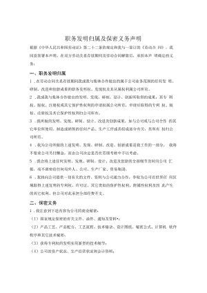 职务发明归属及保密义务声明.docx