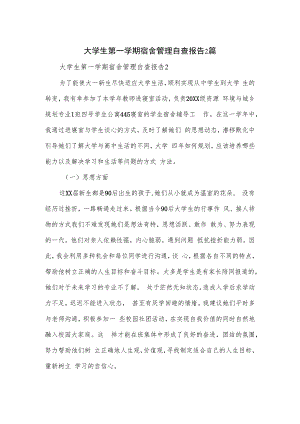 大学生第一学期宿舍管理自查报告2篇.docx