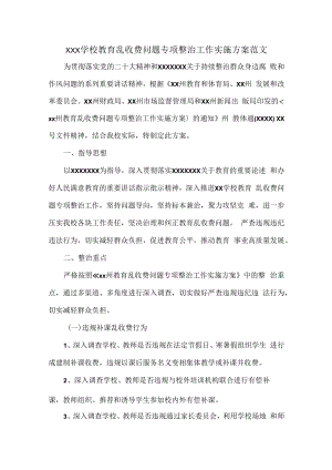 XXX学校教育乱收费问题专项整治工作实施方案范文.docx