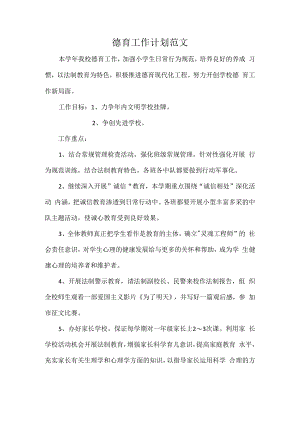 德育工作计划范文.docx