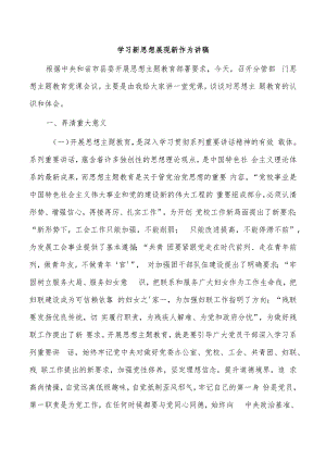 学习新思想展现新作为讲稿.docx
