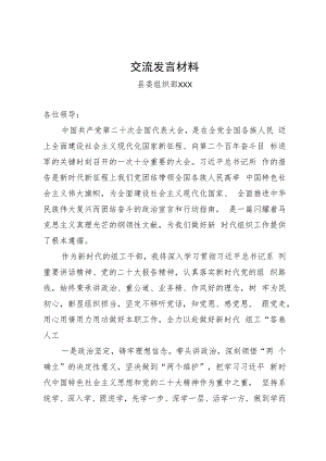 组织部党的二十大精神交流发言材料.docx