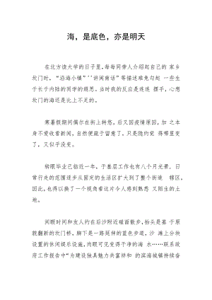 海是底色亦是明天.docx