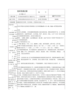 隔板安装技术交底.docx