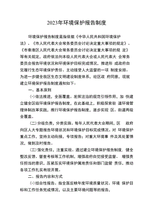 2023年环境保护报告制度.docx