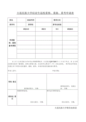 大连民族大学结业生返校重修、重做、重考申请表.docx