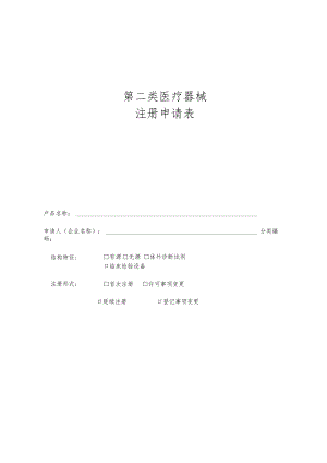 第二类医疗器械注册（含体外诊断试剂）申请表.docx