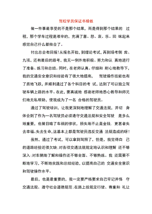 驾校学员保证书模板.docx