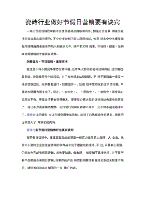 瓷砖行业做好节假日营销要有诀窍hstz.docx
