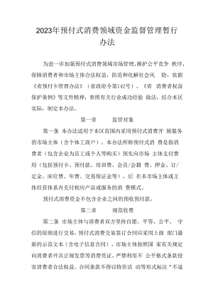 2023年预付式消费领域资金监督管理暂行办法.docx