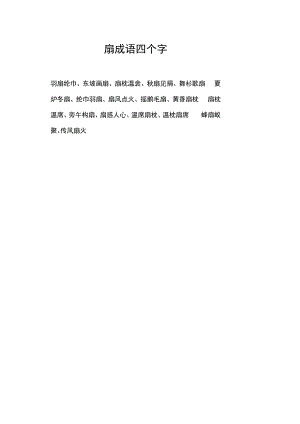 扇成语四个字.docx