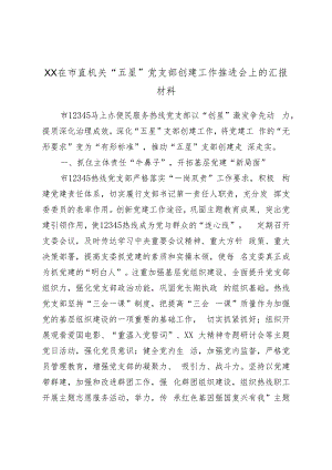 XX在市直机关“五星”党支部创建工作推进会上的汇报材料.docx
