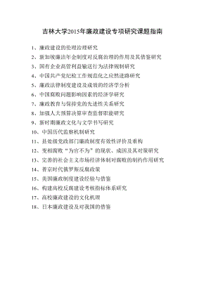 吉林大学2015年廉政建设专项研究课题指南.docx