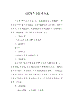 社区端午节活动方案.docx