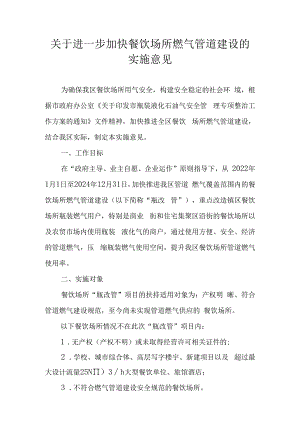 关于进一步加快餐饮场所燃气管道建设的实施意见.docx