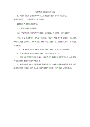 医院药剂科岗前培训制度.docx