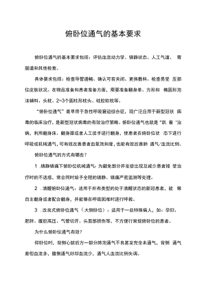 俯卧位通气的基本要求.docx