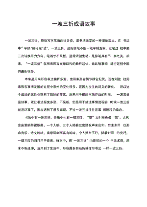 一波三折成语故事.docx