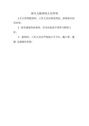 新生儿配奶间人员管理.docx