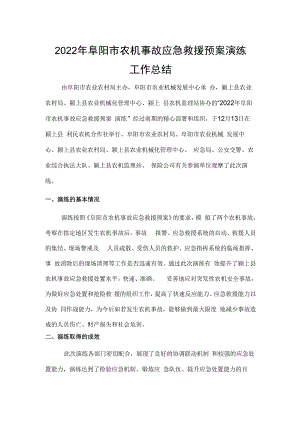 2022阜阳市农机事故应急救援工作总结.docx