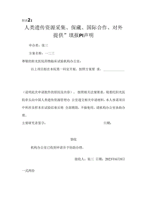 人类遗传资源采集保藏国际合作对外提供”填报PI声明.docx