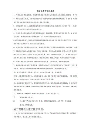 混凝土施工预防措施技术交底.docx