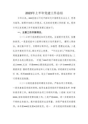 2023年上半年党建工作总结.docx