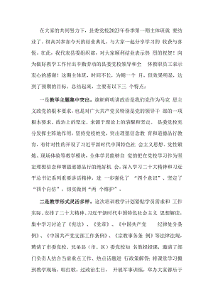 在县委党校春季主体班结业典礼上的讲话.docx