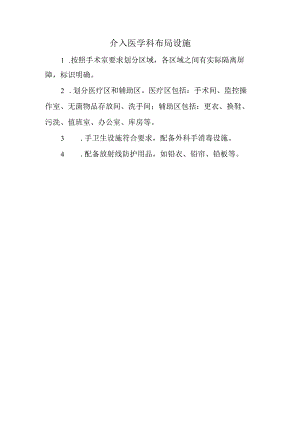 介入医学科布局设施.docx