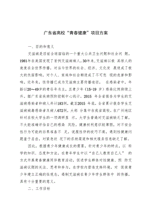 广东省高校“青春健康”项目方案.docx