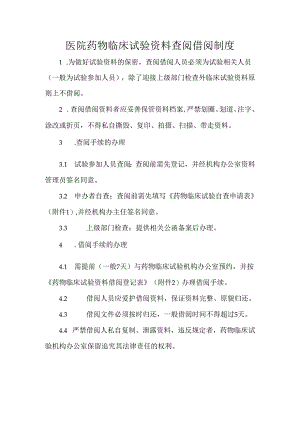 医院药物临床试验资料查阅借阅制度.docx