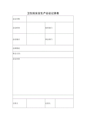 卫生院安全生产会议记录表.docx
