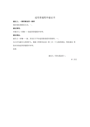适用普通程序建议书.docx