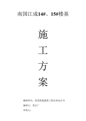 基础施工方案封面技术交底.docx