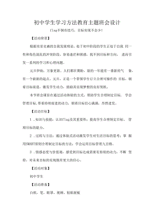 初中学生学习方法教育主题班会设计.docx