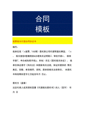 逐票报关代理合同协议书.docx