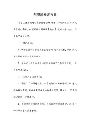 附墙吊安装方案技术交底.docx