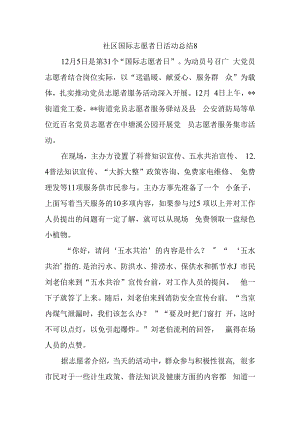 社区国际志愿者日活动总结8.docx