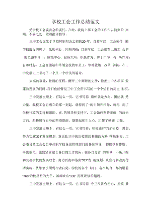 学校工会工作总结范文.docx