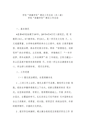 学校“清廉学校”建设工作总结(共二篇).docx