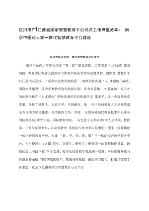 智慧教育平台试点案例：南京中医药大学一体化智慧教育平台建设.docx