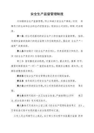 安全生产监督管理制度.docx