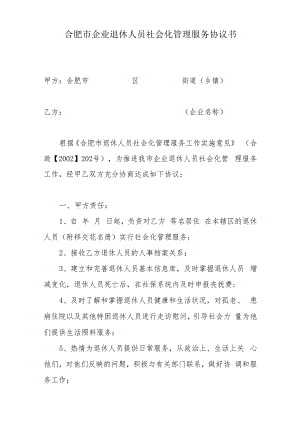 合肥市企业退休人员社会化管理服务协议书.docx