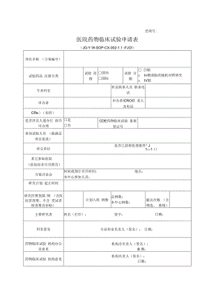 医院药物临床试验申请表.docx