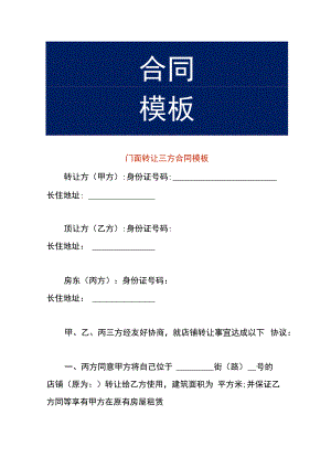 门面转让三方合同模板.docx