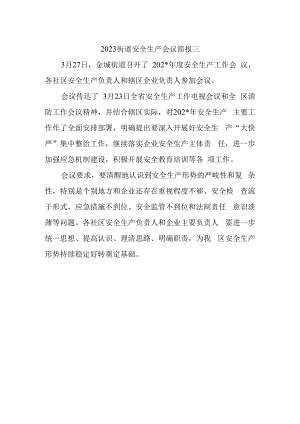 2023街道安全生产会议简报三.docx