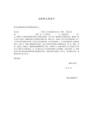 反担保人承诺书实用模板.docx