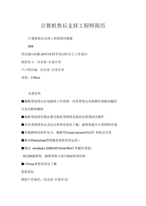 计算机售后支持工程师简历.docx