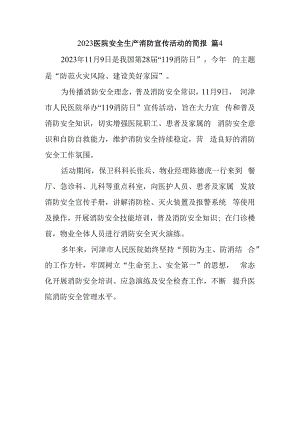 2023医院安全生产消防宣传活动的简报 篇4.docx