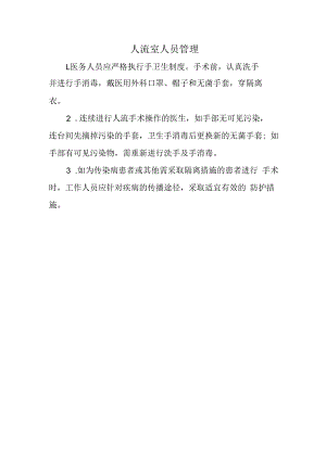 人流室人员管理.docx